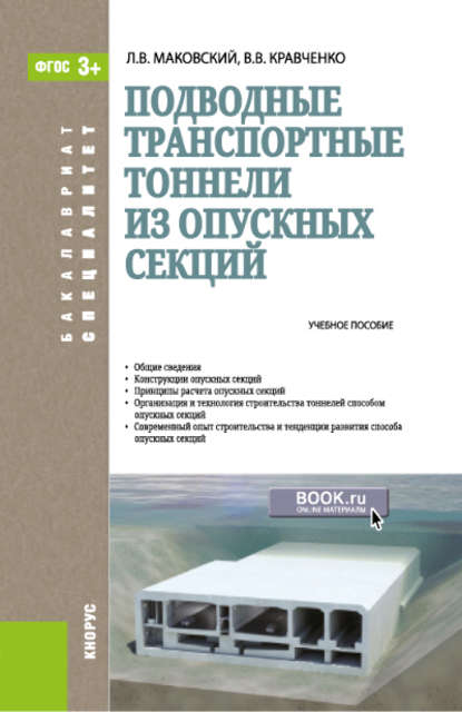 Л. В. Маковский - Подводные транспортные тоннели из опускных секций