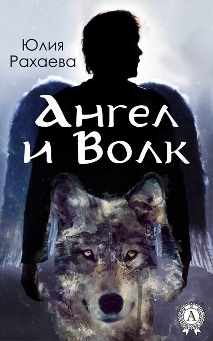 Ангел и Волк — Юлия Рахаева