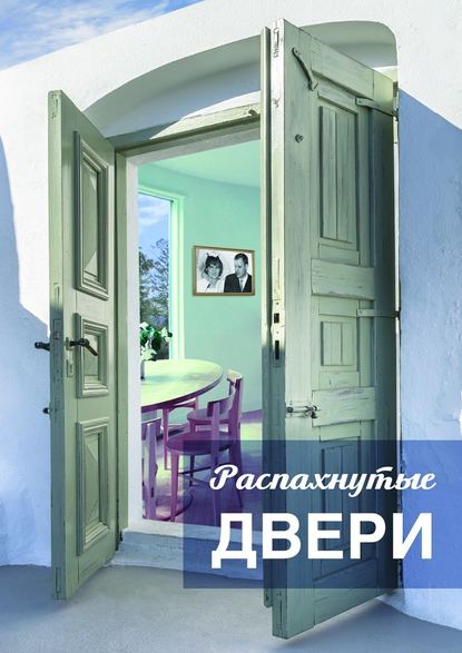 Светлана Тортунова — Распахнутые двери. Рассказы и рассказики о хороших людях