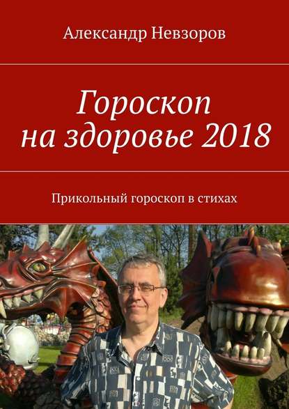 Александр Невзоров — Гороскоп на здоровье 2018. Прикольный гороскоп в стихах