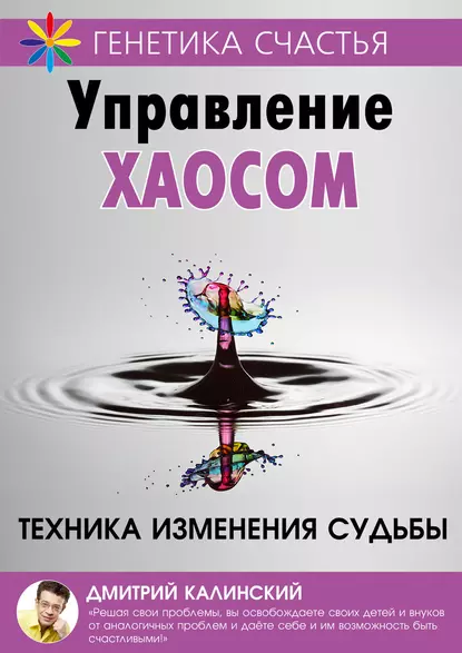 Обложка книги Управление хаосом, Дмитрий Калинский