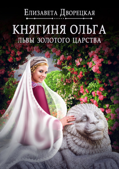 Елизавета Дворецкая - Княгиня Ольга. Львы Золотого царства