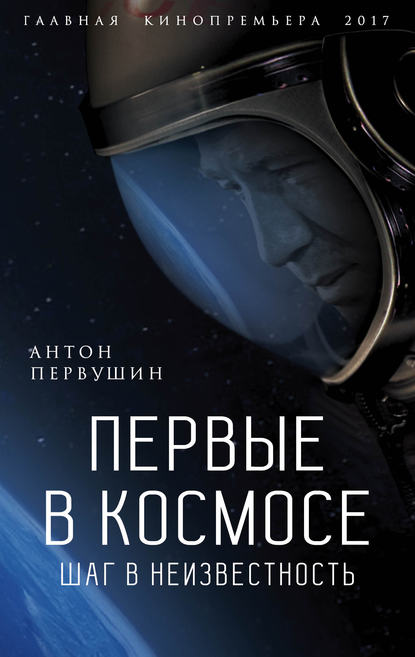 Антон Первушин — Первые в космосе. Шаг в неизвестность