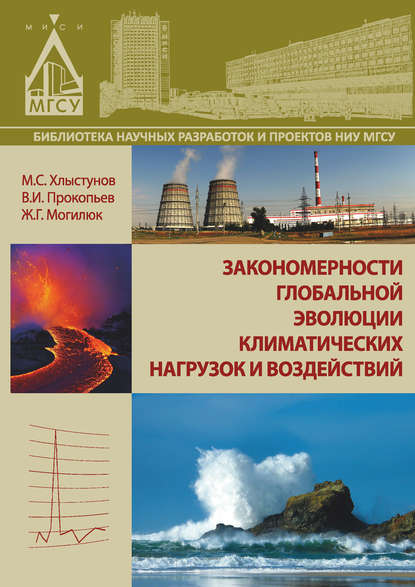 В. И. Прокопьев — Закономерности глобальной эволюции климатических нагрузок и воздействий