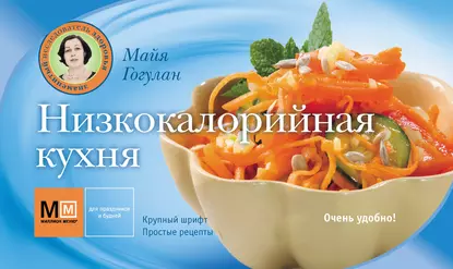 Обложка книги Низкокалорийная кухня, Майя Гогулан