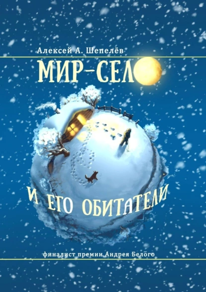 Обложка книги Мир-село и его обитатели, Алексей А. Шепелёв