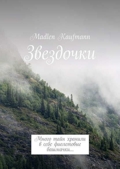 Madlen Kaufmann — Звездочки. Много тайн хранили в себе фиолетовые башмачки…