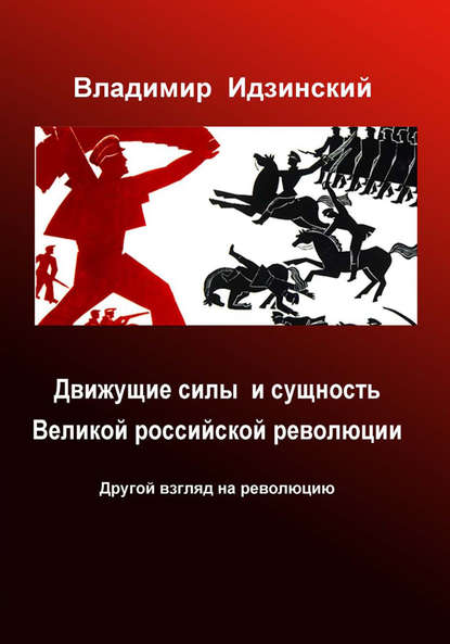 Владимир Идзинский — Движущие силы и сущность Великой российской революции