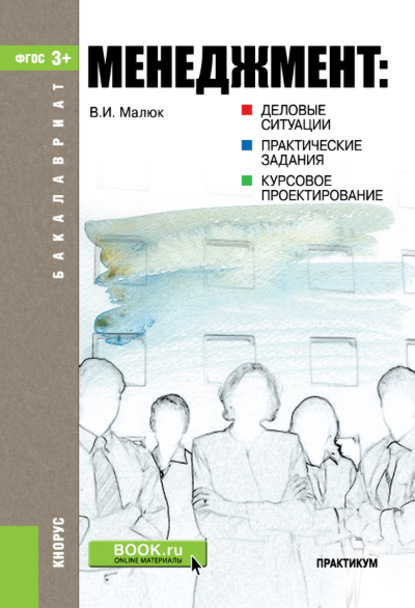 

Менеджмент: деловые ситуации, практические задания, курсовое проектирование