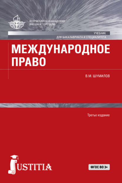 В. М. Шумилов - Международное право