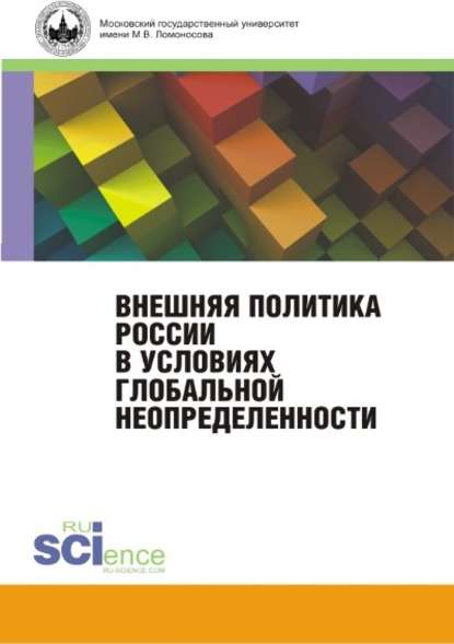 Коллектив авторов - Внешняя политика России в условиях глобальной неопределённости