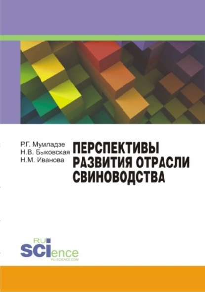 Н. М. Иванова — Перспективы развития отрасли свиноводства