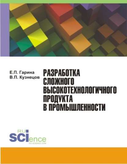 Е. П. Гарина - Разработка сложного высокотехнологичного продукта в промышленности