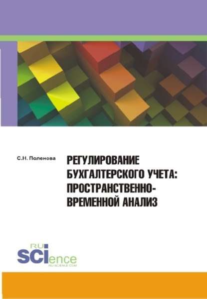 С. Н. Поленова - Регулирование бухгалтерского учета. Пространственно-временной анализ