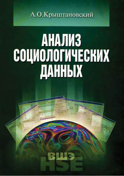 А. О. Крыштановский Анализ социологических данных с помощью пакета SPSS