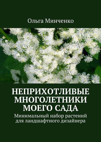 Ольга Минченко — Неприхотливые многолетники моего сада. Минимальный набор растний для ландшафтного дизайнера
