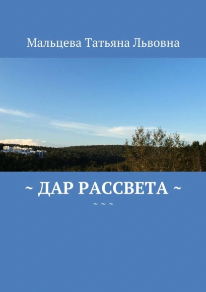 Обложка книги Дар рассвета, Татьяна Львовна Мальцева