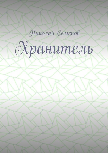 Николай Павлович Семенов — Хранитель