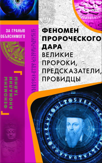 

Феномен пророческого дара. Великие пророки, предсказатели, провидцы