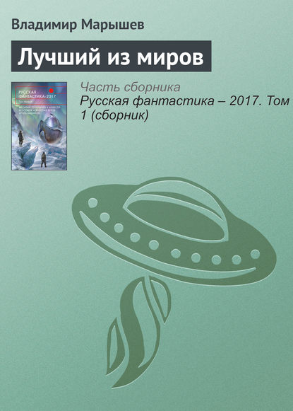 

Лучший из миров