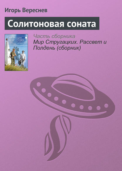 

Солитоновая соната