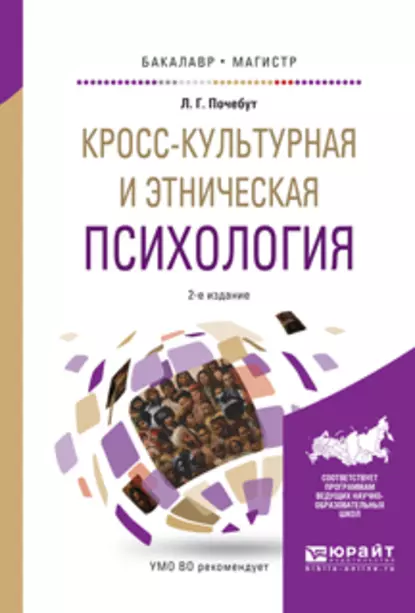 Обложка книги Кросс-культурная и этническая психология 2-е изд., испр. и доп. Учебное пособие для бакалавриата и магистратуры, Людмила Георгиевна Почебут