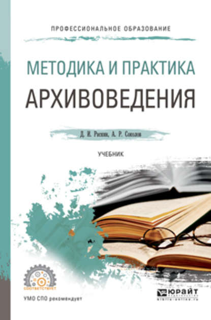 Давид Иосифович Раскин - Методика и практика архивоведения. Учебник для СПО