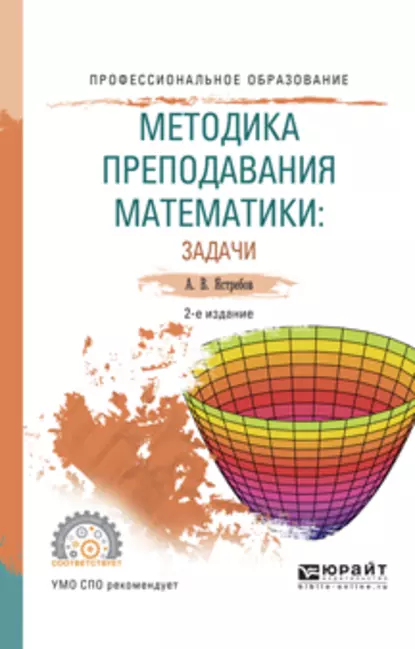 Обложка книги Методика преподавания математики: задачи 2-е изд., испр. и доп. Учебное пособие для СПО, Александр Васильевич Ястребов