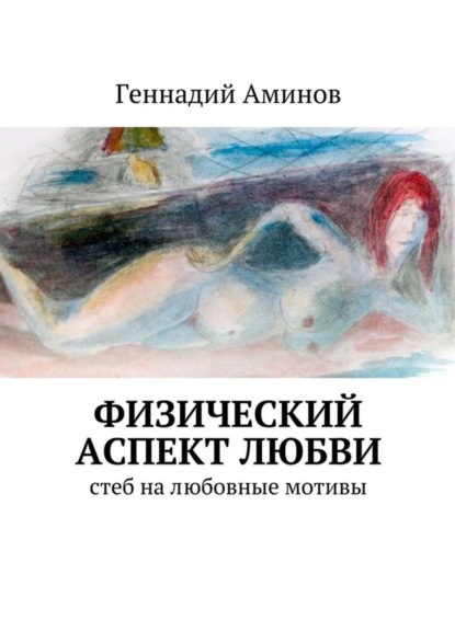 Геннадий Аминов - Физический аспект любви. Стеб на любовные мотивы