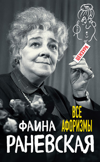 Фаина Георгиевна Раневская - Все афоризмы
