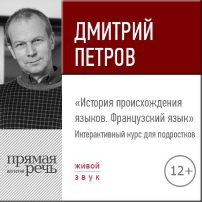 Аудиокнига Дмитрий Петров - Лекция «История происхождения языков. Французский язык»