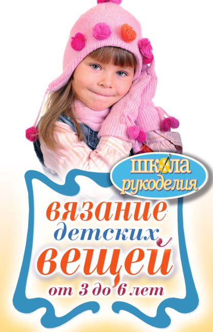 Елена Анатольевна Каминская - Вязание детских вещей от 3 до 6 лет