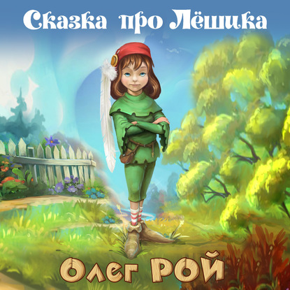 

Сказка про Лёшика