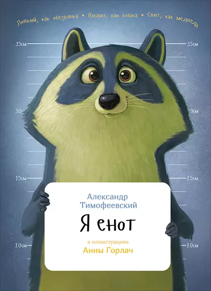 Обложка книги Я енот, Александр Тимофеевский