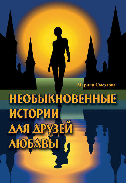 

Необыкновенные истории для друзей Любавы