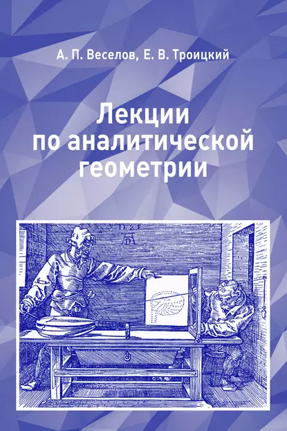 Обложка книги Лекции по аналитической геометрии, А. П. Веселов