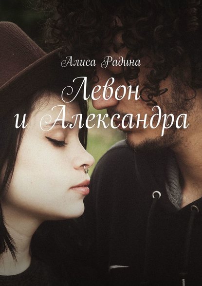 Алиса Радина — Левон и Александра