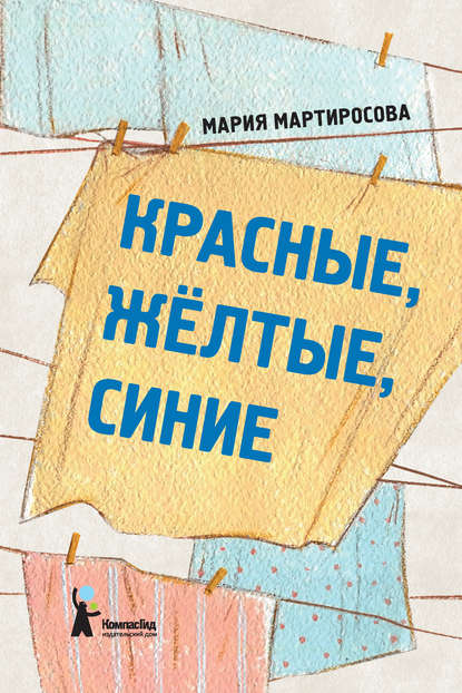 Мария Альбертовна Мартиросова - Красные, желтые, синие (сборник)