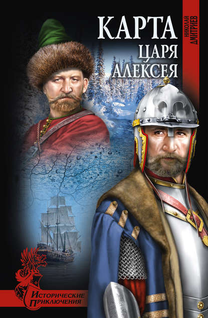Николай Дмитриев — Карта царя Алексея