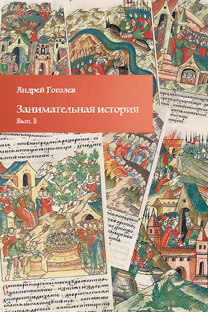 

Занимательная история. Выпуск 3