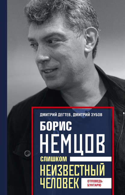 Дмитрий Дёгтев — Борис Немцов. Слишком неизвестный человек. Отповедь бунтарю