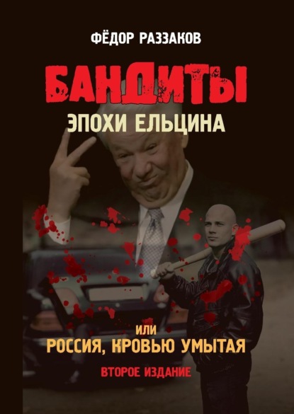 Федор Раззаков — Бандиты эпохи Ельцина, или Россия, кровью умытая
