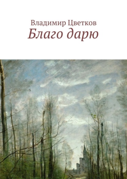 Владимир Цветков — Благо дарю