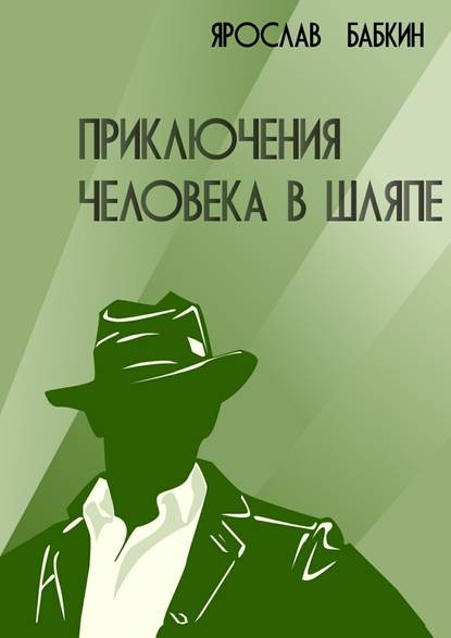 Ярослав Бабкин - Приключения человека в шляпе