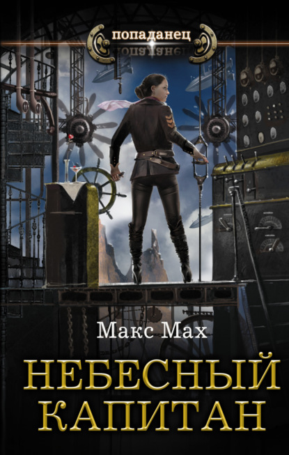Макс Мах — Небесный капитан