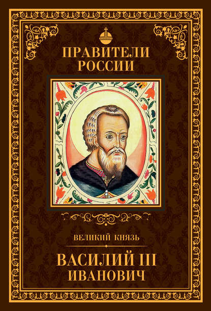 Сергей Полехов — Великий князь Василий III Иванович
