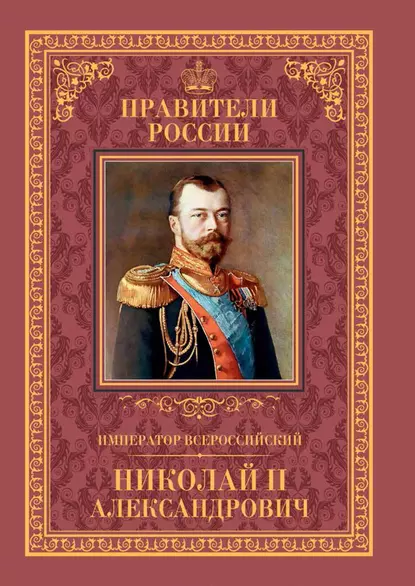 Обложка книги Император Всероссийский Николай II Александрович, Наталья Черникова