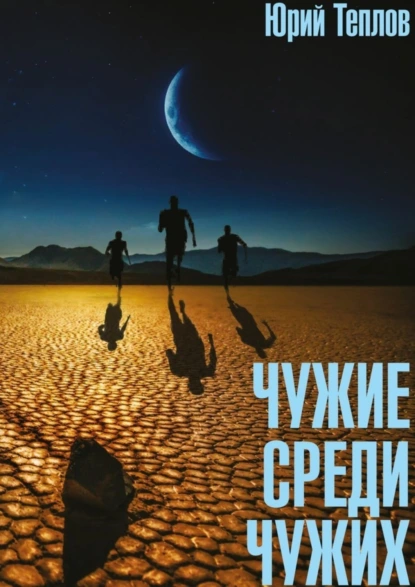 Обложка книги Чужие среди чужих, Юрий Теплов