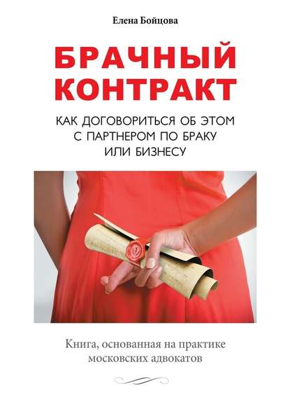 Елена Бойцова — Брачный контракт. Как договориться об этом с партнером по браку или бизнесу
