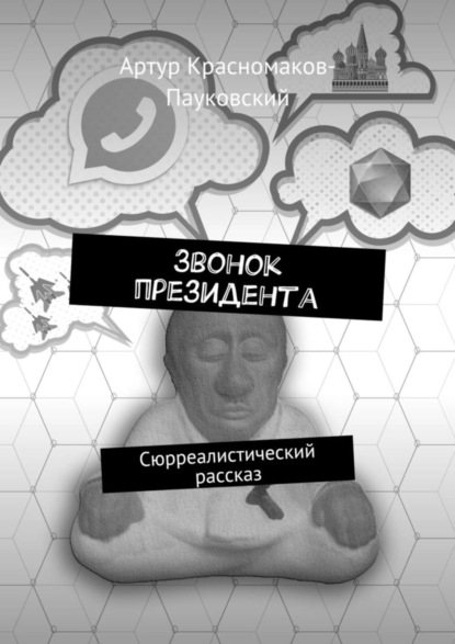 

Звонок президента. Сюрреалистический рассказ